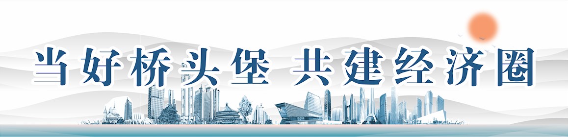 當好橋頭堡 共建經濟圈